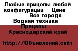 Любые прицепы,любой конфигурации. › Цена ­ 18 000 - Все города Водная техника » Прицепы   . Краснодарский край